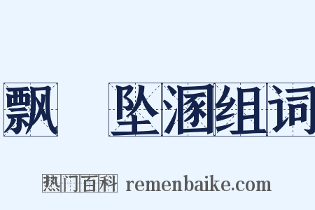 飘籓坠溷组词是什么意思的图片